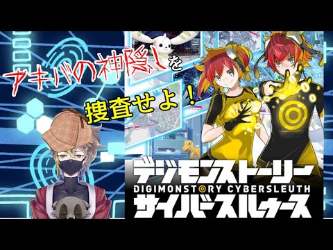 【デジモンストーリーサイバースルゥース】電脳探偵になって事件を解決する！#4