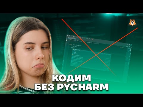 Видео: Как запустить код на Python без PyCharm? | Информатика ЕГЭ 2023 | Умскул