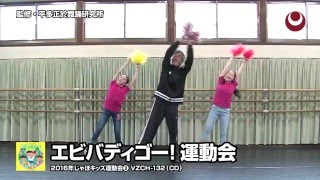 エビバディゴー! 運動会　2016年じゃぽキッズ運動会③【保育教材 振付サンプル】
