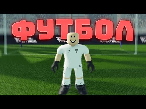 ЭТО ИГРА НАКОНЕЦ ТАКИ ВЫШЛА! REAL FUTBOL 24 [РОБЛОКС]