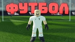 ЭТО ИГРА НАКОНЕЦ ТАКИ ВЫШЛА! REAL FUTBOL 24 [РОБЛОКС] screenshot 2