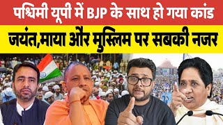 पश्चिम उत्तर प्रदेश में BJP के साथ हो गया कांड। जयंत,मायावती और मुसलमानों पर सबकी नजर