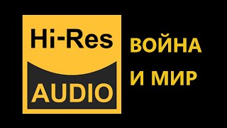видео: Hi-Res Audio. Дополнение картинка: Hi-Res Audio. Дополнение