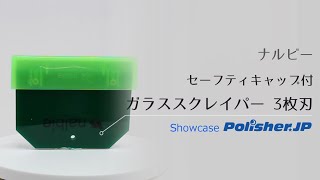 ナルビーセーフティキャップ付ガラススクレイパー 3枚刃【ポリッシャー.JP™ 商品ショーケース】