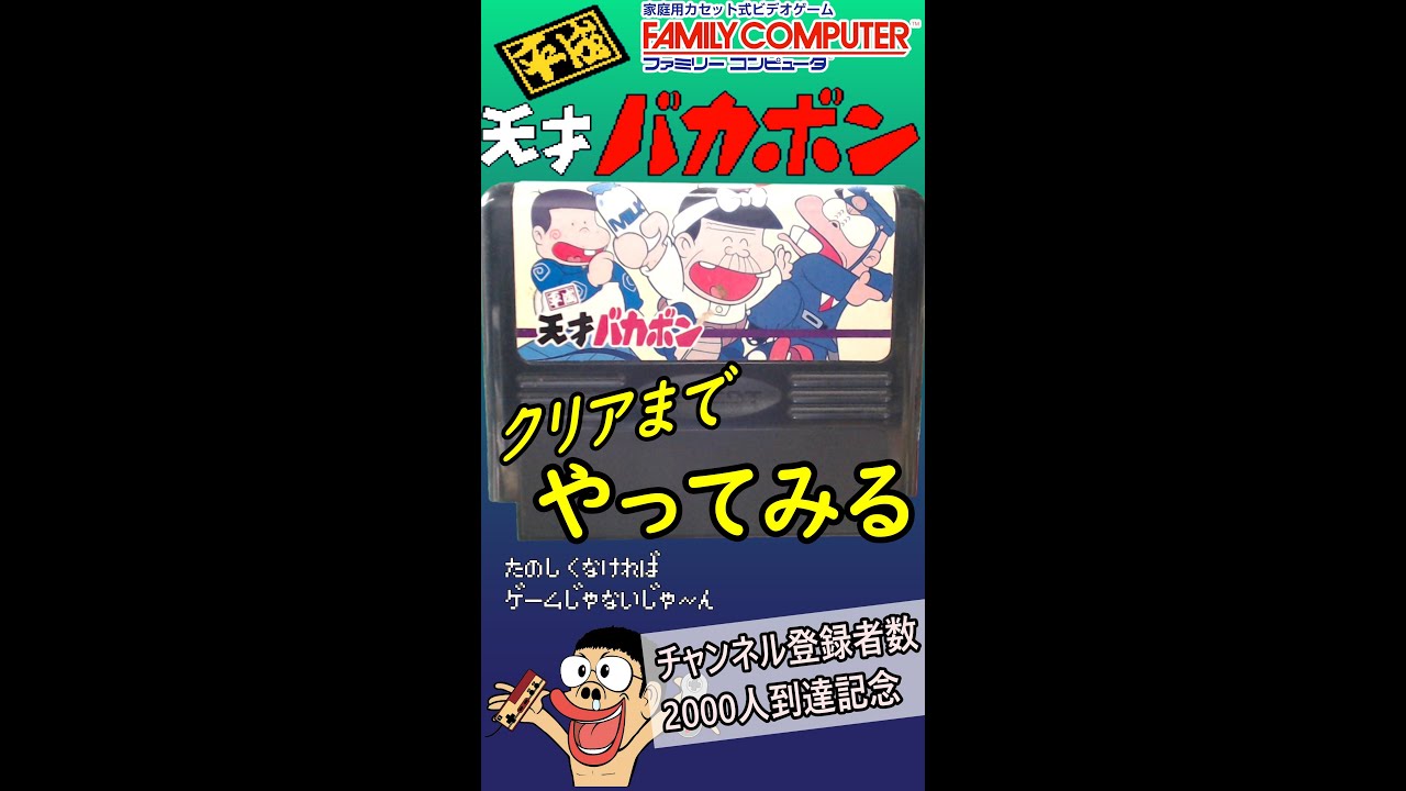 ファミコン】平成天才バカボンをクリアまで遊んでみる枠【2000人記念