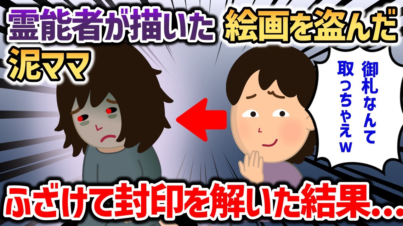 怨念が込められた高級絵画を盗んだ泥ママ→ふざけて封印を解いた結果...【2chスカッと】