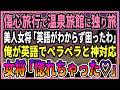 【感動する話】山麓の温泉旅館に独り旅　女将「英語がわからず困ったわ」　俺が英語でペラペラと神対応　女将「惚れちゃった♡」【朗読・馴れ初め】