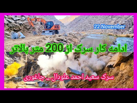 ادامه کار سرک سعید احمد علودال جاغوری در قسمت پای گیرو شنبه ۱ ۹ ۱۴۰۴