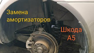 Замена задних амортизаторов Шкода Октавия А5