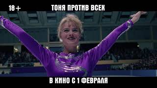 Тоня против всех (90). В кино с 1 февраля. Тоня против всех (90). В кино с 1 февраля.