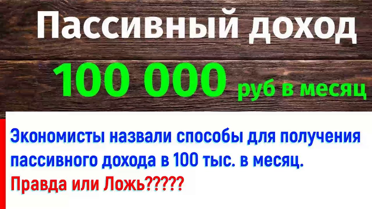 доход 100000 в месяц. пассивный доход в 100000 в месяц. доход 100 тысяч рублей в месяц. активный и пассивный доход. какие есть пассивные доходы.