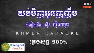 Video thumbnail of "យប់មិញនរណាញញឹមដាក់បង ភ្លេងសុទ្ធ ស៊ីន ស៊ីសាមុត|Yob Minh Norna Nhor Nhem Dak Bong MPleng Sot Karaoke"