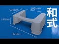【4K動画】トイレスムーズ（和式スタイル）アイリスオーヤマ製（簡単設置）和式トイレの姿勢（正しい姿勢）