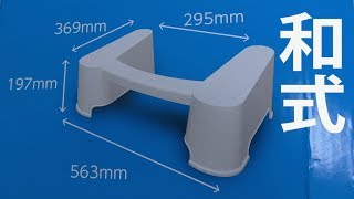 【4K動画】トイレスムーズ（和式スタイル）アイリスオーヤマ製（簡単設置）和式トイレの姿勢（正しい姿勢）