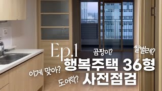 ep1. LH 행복주택 36형 사전점검 하다가 깜짝 놀란 이유 | 하자점검 | 도어락 | 곰팡이