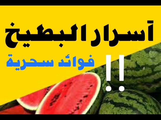 أسرار البطيخ و فوائده السحرية Youtube