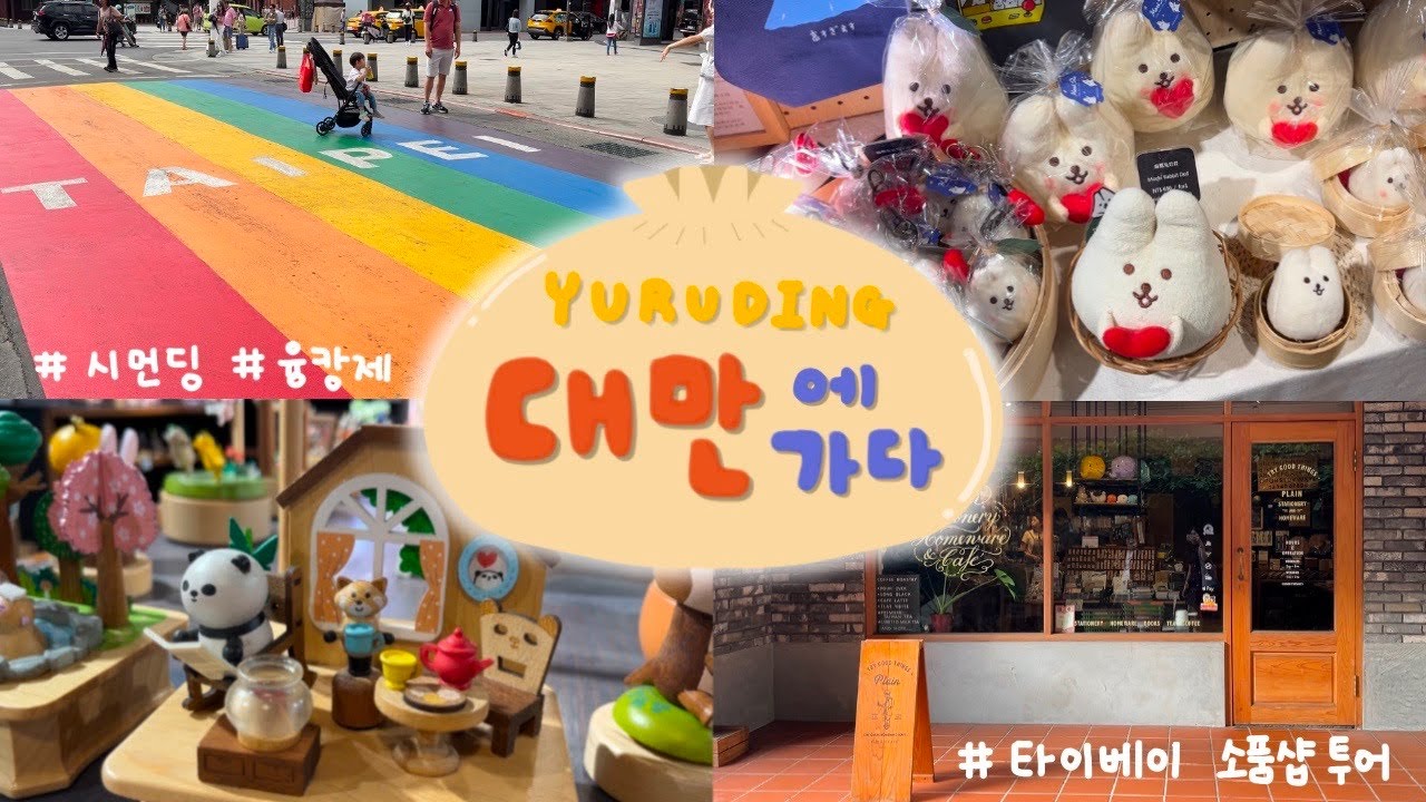 [다꾸VLOG]🍮유르딩,대만에 가다🇹🇼|대만 소품샵&문구점 투어🧋| 시먼딩 | 융캉제 |✈️여행하고 다꾸하기📒