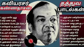 கவிஞர் கண்ணதாசன்/ காலத்தால் அழியாத வாழ்வியல் தத்துவ பாடல்கள்/old hits/tms/ Ms viswanathan