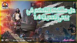 حل مشكلة التحكم في ييحي تحديث 1.4 و اختفاء الموس تحديث الجودزيلا قبل اي حد