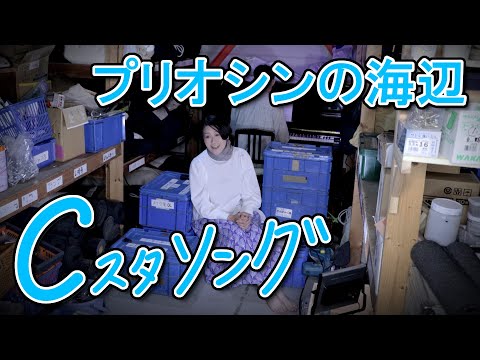 「プリオシンの海辺」こんにゃく座・Cスタソング