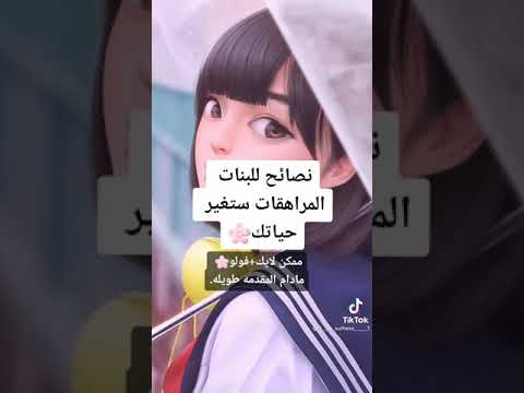 نصائح للبنات المراهقات ستغير حياتك