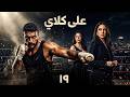 على كلاي الحلقة 19 بطولة احمد العوضي يارا السكري درة حصريا رمضان 2026