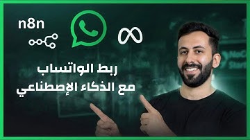 كيف تربط الواتساب مع الذكاء الإصطناعي باستخدام n8n