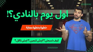 ايش تسوي بأول يوم بالنادي ؟ للمبتدئين ؟ #2023