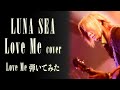 【LUNA SEA】Love Me/SUGIZOパート【弾いてみた】