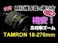 便利な高倍率ズームレンズ】タムロン18-270mmはコスパ最高！ - YouTube