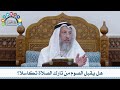 136 - هل يُقبل الصوم من تارك الصلاة تكاسلاً؟ - عثمان الخميس