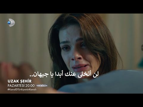 مسلسل المدينة البعيدة الحلقة 35 إعلان 2 الرسمي مترجم للعربية