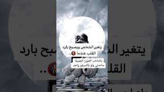 يتغير الشخص ويصبح بارد القلب عندما