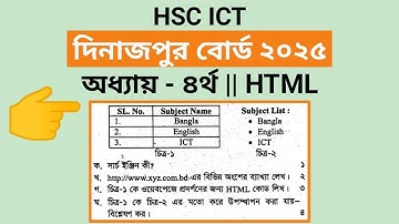 আইসিটি দিনাজপুর বোর্ড ২০২৫ অধ্যায় ৪র্থ HTML | hsc ict Dinajpur  board 2025 | html chapter 4 | html |