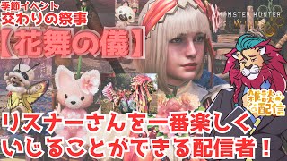 【#モンハンワイルズ】季節イベント「交わりの祭事【花舞の儀】」開催！今夜も #ひと狩りいこうぜ！  #参加型 #初見さん大歓迎 #雑談配信