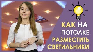 РАСПОЛОЖЕНИЕ СВЕТИЛЬНИКОВ на натяжном потолке. Советы от Аста М(, 2017-10-19T07:55:30.000Z)