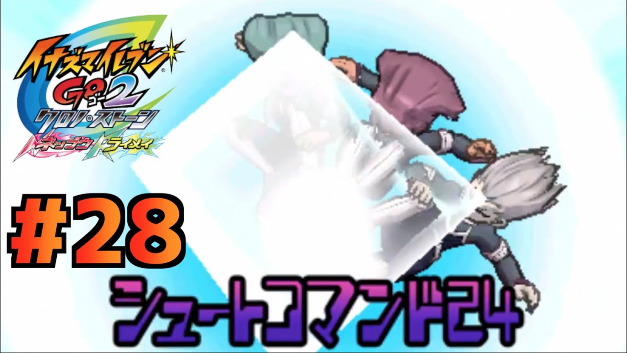 支援者X #28【イナズマイレブンGO2 クロノストーン ライメイ】【実況