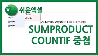 엑셀 하나의 열에서 여러 조건에 맞는 모든 값 개수 가져오기 | SUMPRODUCT COUNTIF