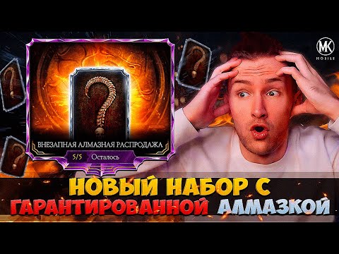 ВНЕЗАПНАЯ АЛМАЗНАЯ РАСПРОДАЖА В Mortal Kombat Mobile! ОТКРЫВАЮ НОВЫЙ НАБОР С ГАРАНТИРОВАНОЙ АЛМАЗКОЙ