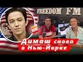 🔔 Подарок от Димаша: песни Кудайбергена снова зазвучали Нью-Йорке! (SUB)