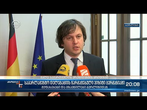 საპარლამენტო დელეგაციამ გერმანიაში ოფიციალური ვიზიტი დაასრულა