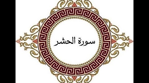 ارح سمعك وقلبك🧡بتلاوة هادئة😴| راحة نفسية|سورة الحشر(كاملة)