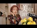[自分ウケの美学💐] 美しさとは自己表現であり、自分をなめないための武装なの