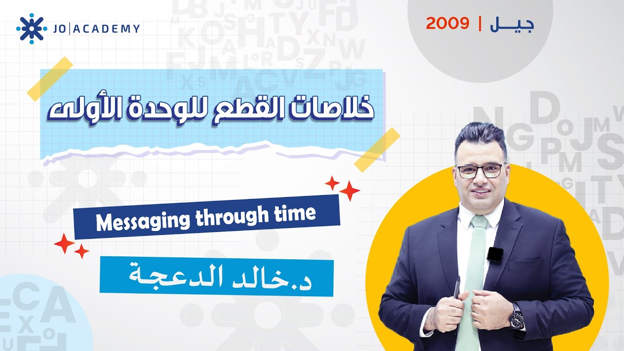 📘 أقوى شرح لقطعة Messaging Through Time ✨ | خلاصات الوحدة الأولى مع د. خالد الدعجة
