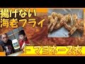 【 時短料理 】 揚げない のに 高カロリー？ マヨネーズ 海老フライ （ マヨネーズ の 裏ワザ ノンフライオーブン ）