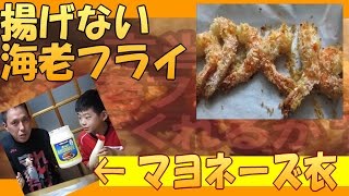 【 時短料理 】 揚げない のに 高カロリー？ マヨネーズ 海老フライ （ マヨネーズ の 裏ワザ ノンフライオーブン ）