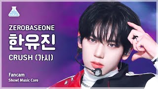 [예능연구소] ZEROBASEONE HAN YU JIN - CRUSH(제로베이스원 한유진 - 가시) FanCam | Show! MusicCore | MBC231111방송