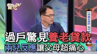 【精華版】過戶驚見養老貸款 兩兒反應讓父母超痛心