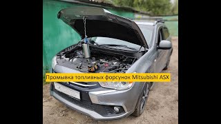 Mitsubishi ASX промывка форсунок инжектора