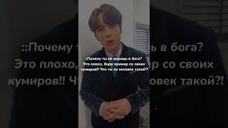 Возможно из-за того что у меня родители атеисты. #limmykpop #виртовская #Вирт #цвюнги #жизнь